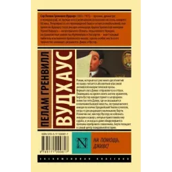 На помощь, Дживс!