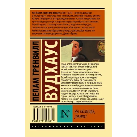 На помощь, Дживс!
