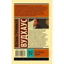 На помощь, Дживс!