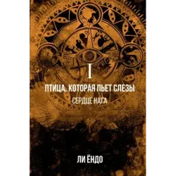 Птица, которая пьёт слёзы. I. Сердце нага
