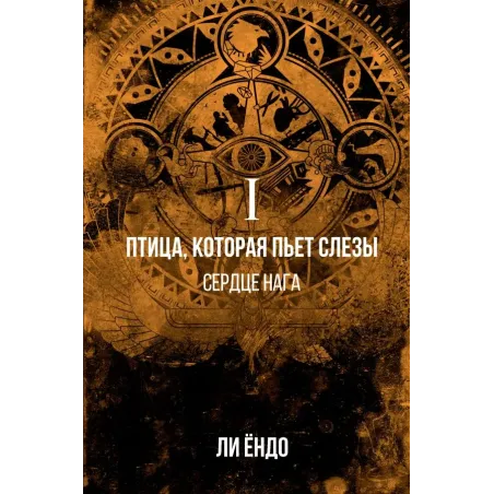 Птица, которая пьёт слёзы. I. Сердце нага