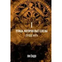 Птица, которая пьёт слёзы. I. Сердце нага