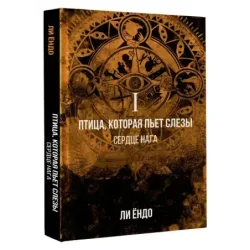Птица, которая пьёт слёзы. I. Сердце нага