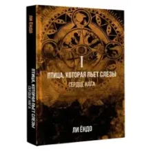 Птица, которая пьёт слёзы. I. Сердце нага