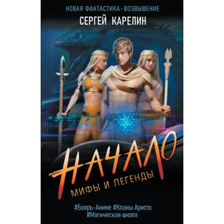 Мифы и Легенды. Начало