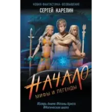 Мифы и Легенды. Начало