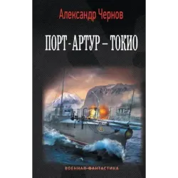 Порт-Артур – Токио