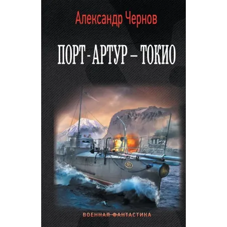 Порт-Артур – Токио