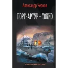 Порт-Артур – Токио