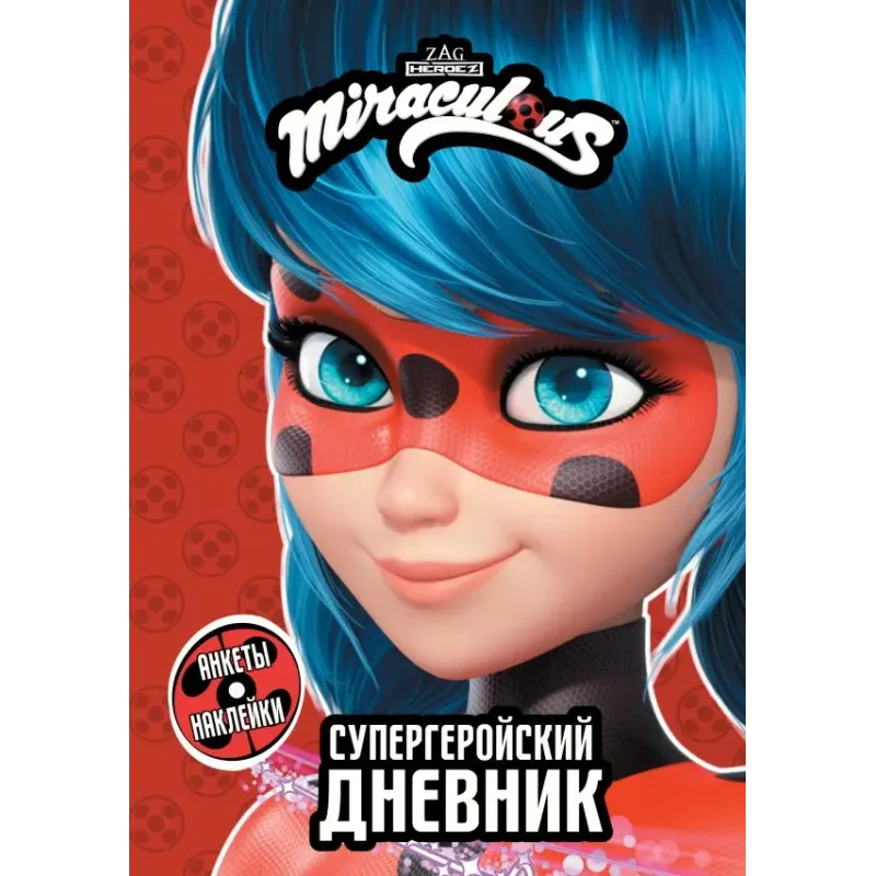 Леди Баг и Супер-Кот. Супергеройский дневник с анкетами и наклейками