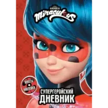 Леди Баг и Супер-Кот. Супергеройский дневник с анкетами и наклейками