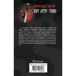 Порт-Артур – Токио