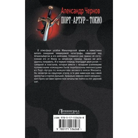 Порт-Артур – Токио