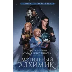 Могильный Алхимик