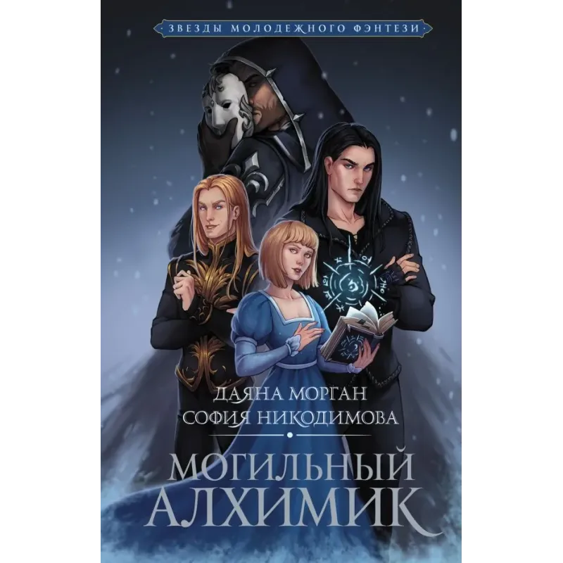 Могильный Алхимик