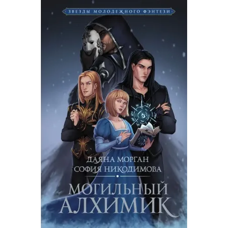 Могильный Алхимик