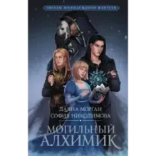 Могильный Алхимик