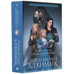 Могильный Алхимик