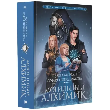 Могильный Алхимик