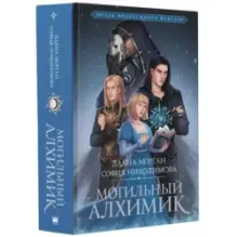 Могильный Алхимик