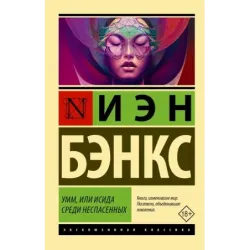 Умм, или Исида среди Неспасенных