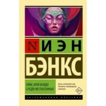 Умм, или Исида среди Неспасенных