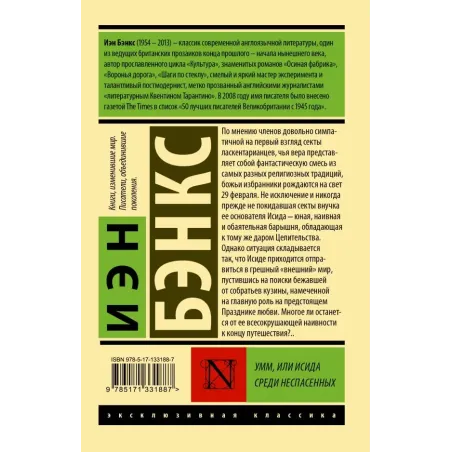 Умм, или Исида среди Неспасенных