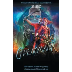 Стреломант