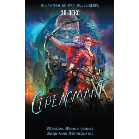 Стреломант