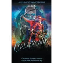 Стреломант