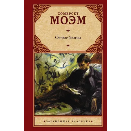 Острие бритвы