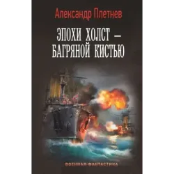 Эпохи холст – багряной кистью