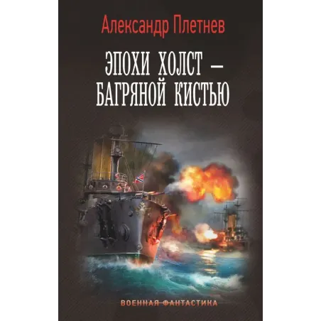 Эпохи холст – багряной кистью