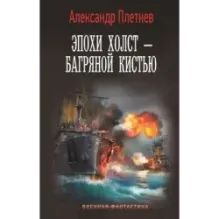 Эпохи холст – багряной кистью