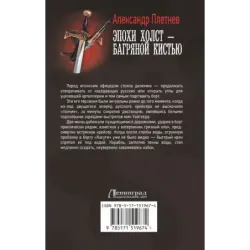 Эпохи холст – багряной кистью