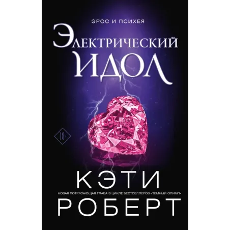 Электрический идол