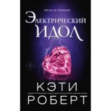 Электрический идол