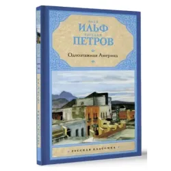 Одноэтажная Америка