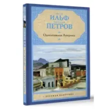 Одноэтажная Америка