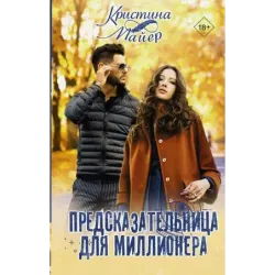 Предсказательница для миллионера
