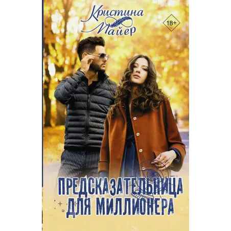 Предсказательница для миллионера