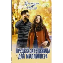 Предсказательница для миллионера