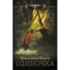 Одиночка