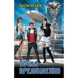 Точка преломления