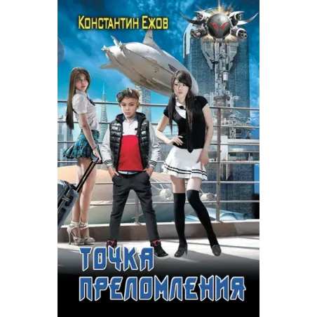 Точка преломления