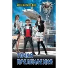 Точка преломления