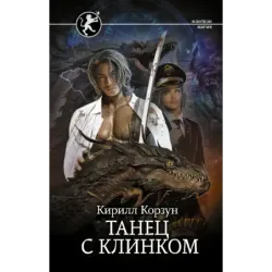 Танец с Клинком