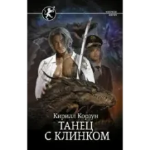 Танец с Клинком