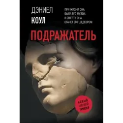 Подражатель