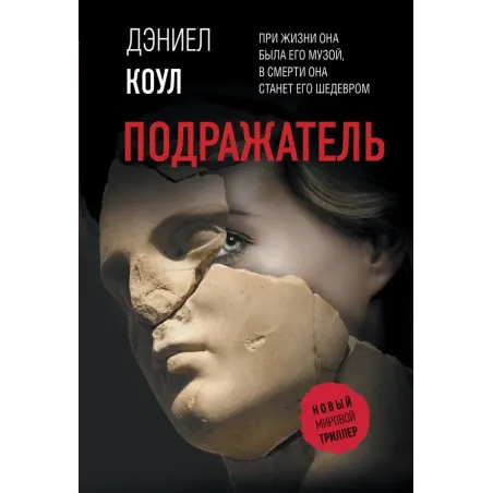 Подражатель